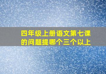 四年级上册语文第七课的问题提哪个三个以上