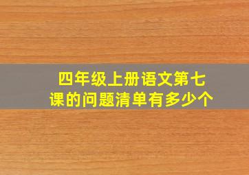 四年级上册语文第七课的问题清单有多少个