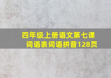 四年级上册语文第七课词语表词语拼音128页