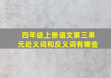 四年级上册语文第三单元近义词和反义词有哪些