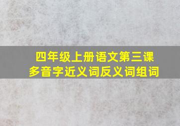 四年级上册语文第三课多音字近义词反义词组词