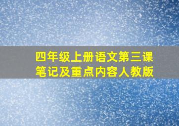 四年级上册语文第三课笔记及重点内容人教版