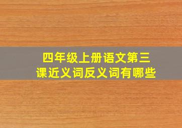 四年级上册语文第三课近义词反义词有哪些