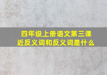 四年级上册语文第三课近反义词和反义词是什么