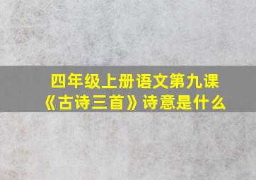 四年级上册语文第九课《古诗三首》诗意是什么