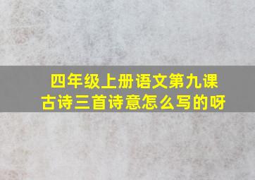 四年级上册语文第九课古诗三首诗意怎么写的呀