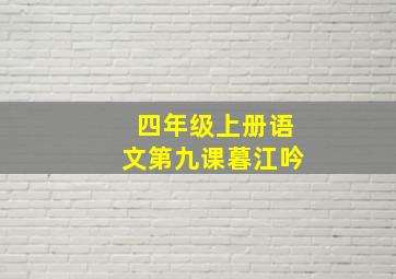 四年级上册语文第九课暮江吟