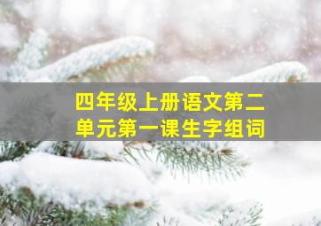 四年级上册语文第二单元第一课生字组词