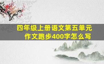 四年级上册语文第五单元作文跑步400字怎么写