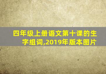 四年级上册语文第十课的生字组词,2019年版本图片