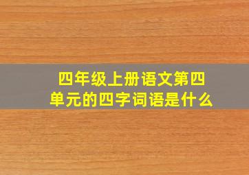 四年级上册语文第四单元的四字词语是什么