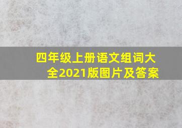 四年级上册语文组词大全2021版图片及答案