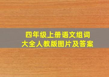 四年级上册语文组词大全人教版图片及答案