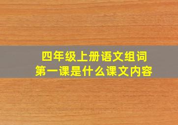 四年级上册语文组词第一课是什么课文内容