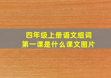 四年级上册语文组词第一课是什么课文图片