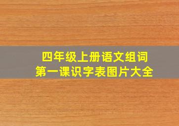 四年级上册语文组词第一课识字表图片大全