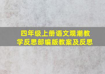 四年级上册语文观潮教学反思部编版教案及反思