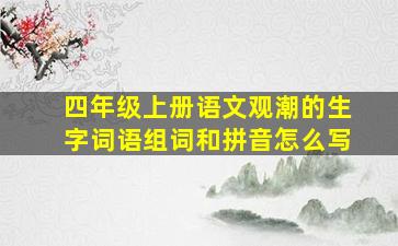 四年级上册语文观潮的生字词语组词和拼音怎么写