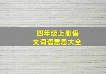 四年级上册语文词语意思大全