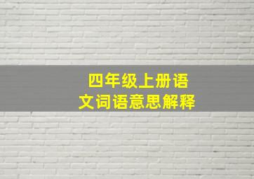 四年级上册语文词语意思解释