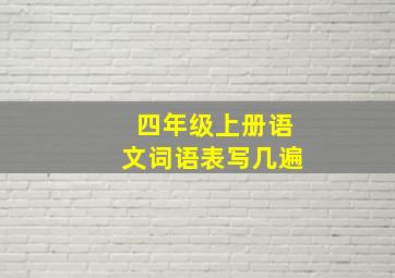 四年级上册语文词语表写几遍