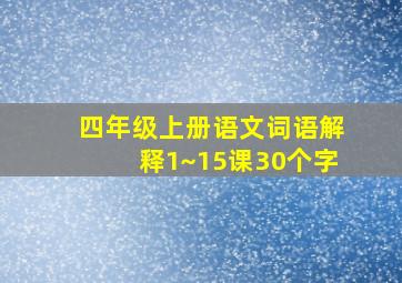 四年级上册语文词语解释1~15课30个字