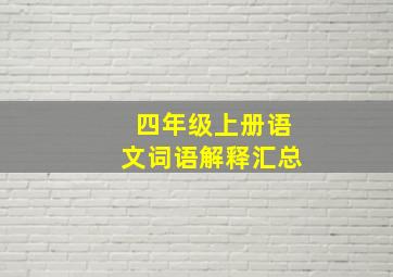 四年级上册语文词语解释汇总