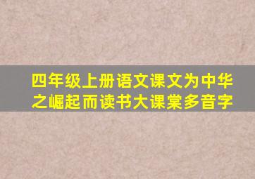 四年级上册语文课文为中华之崛起而读书大课棠多音字