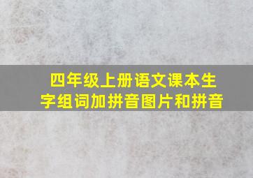 四年级上册语文课本生字组词加拼音图片和拼音