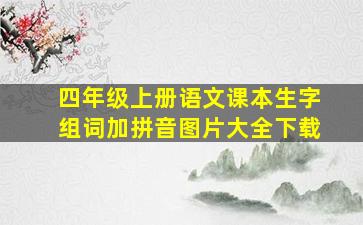 四年级上册语文课本生字组词加拼音图片大全下载