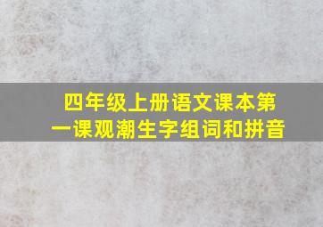 四年级上册语文课本第一课观潮生字组词和拼音