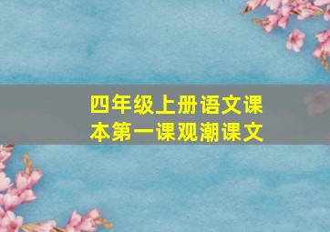 四年级上册语文课本第一课观潮课文