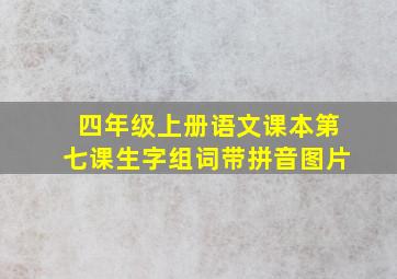 四年级上册语文课本第七课生字组词带拼音图片