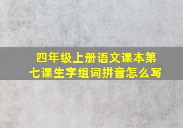 四年级上册语文课本第七课生字组词拼音怎么写