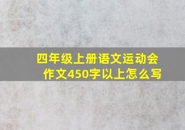 四年级上册语文运动会作文450字以上怎么写