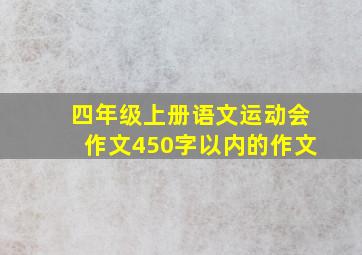 四年级上册语文运动会作文450字以内的作文