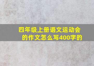 四年级上册语文运动会的作文怎么写400字的