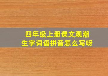 四年级上册课文观潮生字词语拼音怎么写呀