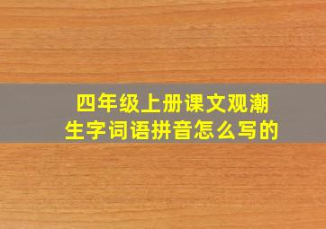 四年级上册课文观潮生字词语拼音怎么写的