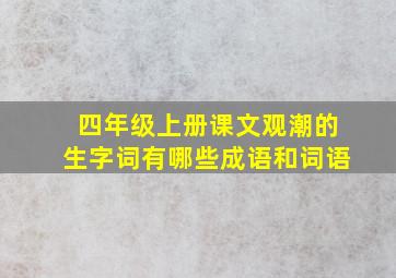 四年级上册课文观潮的生字词有哪些成语和词语