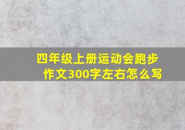 四年级上册运动会跑步作文300字左右怎么写