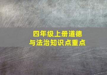 四年级上册道德与法治知识点重点