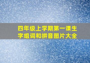 四年级上学期第一课生字组词和拼音图片大全