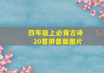 四年级上必背古诗20首拼音版图片