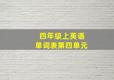 四年级上英语单词表第四单元