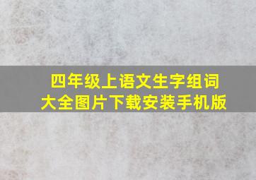 四年级上语文生字组词大全图片下载安装手机版