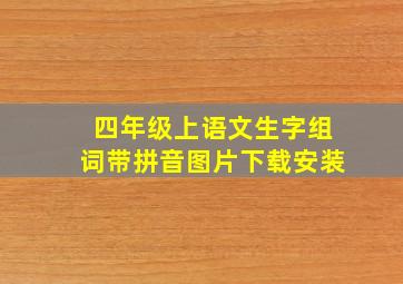 四年级上语文生字组词带拼音图片下载安装