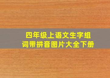 四年级上语文生字组词带拼音图片大全下册