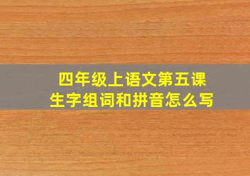 四年级上语文第五课生字组词和拼音怎么写