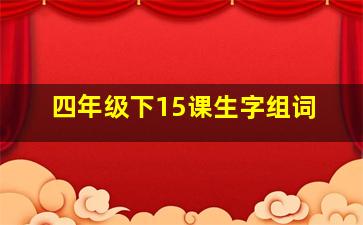 四年级下15课生字组词